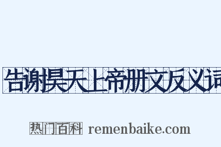 告谢昊天上帝册文反义词是什么意思的图片